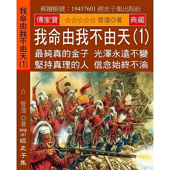 我命由我不由天(1)：最純真的金子 光澤永遠不變 堅持真理的人 信念始終不渝