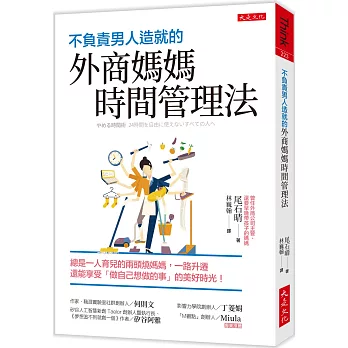 不負責男人造就的外商媽媽時間管理法：總是一人育兒的兩頭燒媽媽，一路升遷還能享受「做自己想做的事」的美好時光！