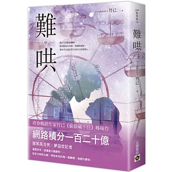難哄（中）：Netflix熱播同名電視劇原著小說