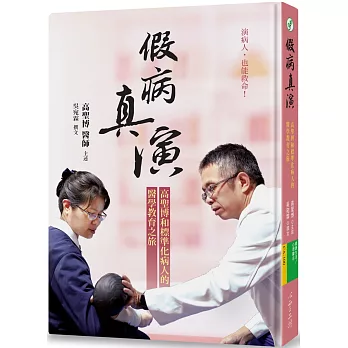 假病真演 :  高聖博和標準化病人的醫學教育之旅 /