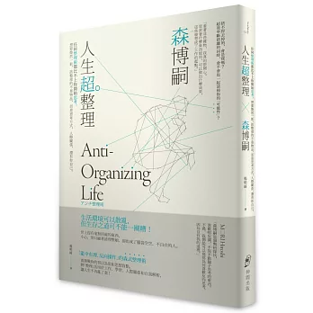 博客來 人生超整理 任何整理術都比不上你開始思考 想要煥然一新 該整理的不是物品 而是思考方式 人際關係 還有你自己