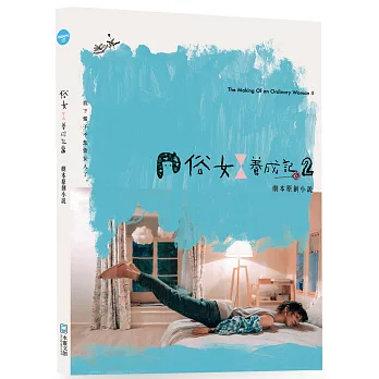 俗女養成記(2) : 劇本原創小說 = The making of an ordinary woman II /