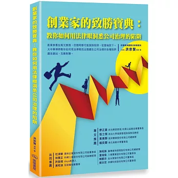 創業家的致勝寶典：教你如何用法律眼洞悉公司治理的陷阱