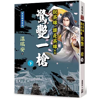 驚艷一槍(下)