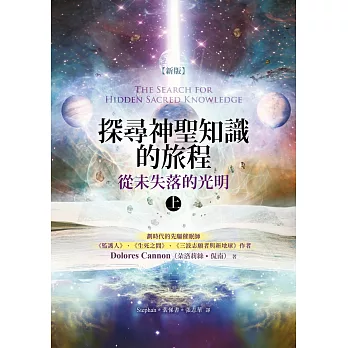 探尋神聖知識的旅程：從未失落的光明（上） (新版)