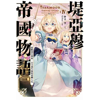 堤亞穆帝國物語(04)~從斷頭台開始，公主重生後的逆轉人生~