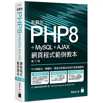 新觀念PHP8+MySQL+AJAX網頁程式範例教本 /(open new window)