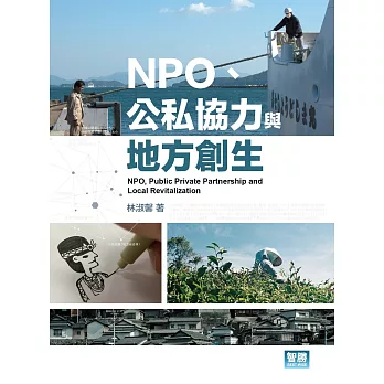 NPO、公私協力與地方創生 =  NPO, public private partnership and local revitalization /