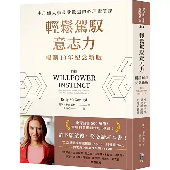 輕鬆駕馭意志力（暢銷10年紀念新版）：史丹佛大學最受歡迎的心理素質課