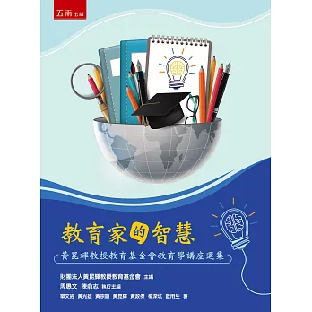教育家的智慧 : 黃昆輝教授教育基金會教育學講座選集 /