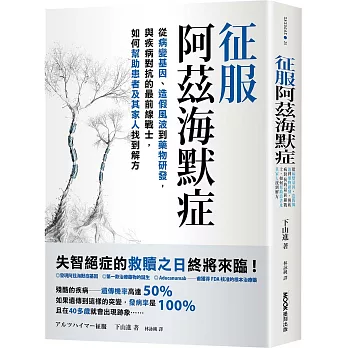 征服阿茲海默症：從病變基因、造假風波到藥物研發，與疾病對抗的最前線戰士，如何幫助患者及其家人找到解方