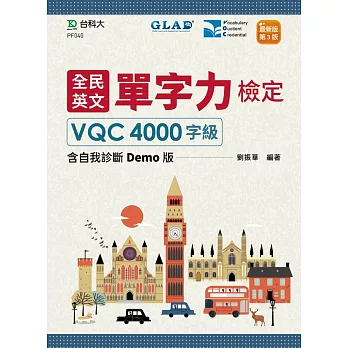 全民英文單字力檢定VQC4000字級含自我診斷Demo版最新版(第三版)