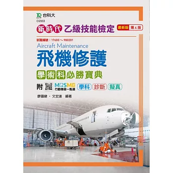 新時代 乙級飛機修護學術科必勝寶典 - 最新版(第四版) - 附MOSME行動學習一點通：學科 ‧ 診斷 ‧ 擬真