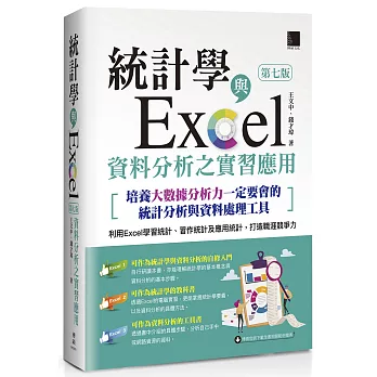 統計學與Excel資料分析之實習應用〈第七版〉[培養大數據分析力一定要會的統計分析與資料處理工具]