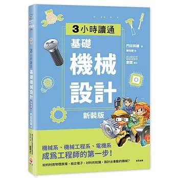 3小時讀通基礎機械設計 /