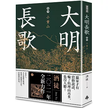 大明長歌(4) : 小重山 /