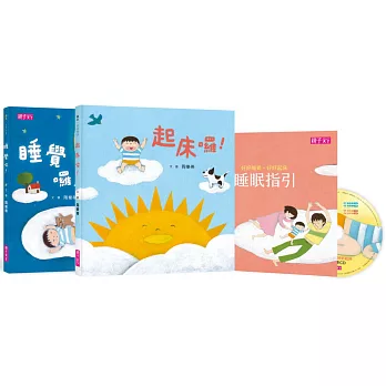 好好睡覺好好起床套書 （2書＋ 1 CD+1睡眠指引)