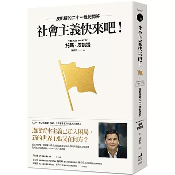 社會主義快來吧! : 皮凱提的二十一世紀問答(另開新視窗)