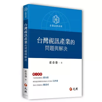 台灣視訊產業的問題與解決 /