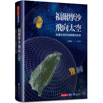 福爾摩沙飛向太空  : 台灣太空科技發展的軌跡