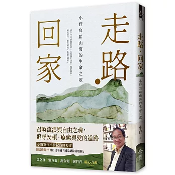 走路 . 回家  : 小野寫給山海的生命之歌