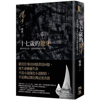 十七歲的獠牙：我的少年心史、人物誌與新浮生六記