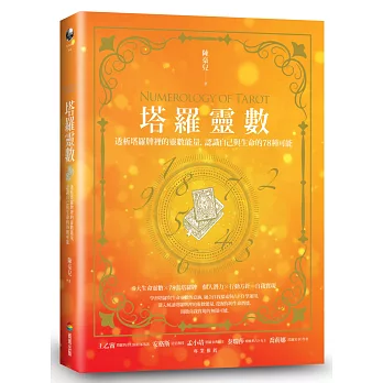 塔羅靈數：透析塔羅牌裡的靈數能量，認識自己與生命的78種可能