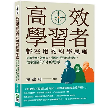 高效學習者都在用的科學思維 : 從笛卡爾、達爾文、愛因斯坦等18位科學家,培養屬於天才的思考 /