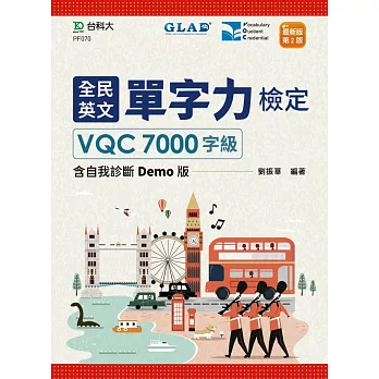 全民英文單字力檢定VQC7000字級含自我診斷Demo版最新版(第二版)