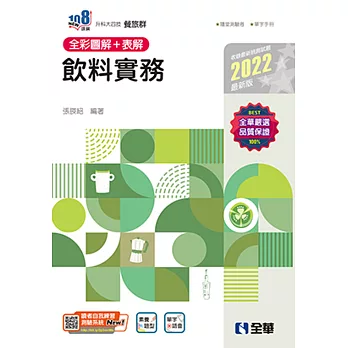 升科大四技：飲料實務(2022第二版)(附隨堂測驗卷、單字手冊) 