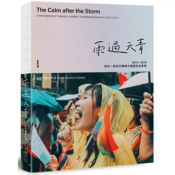 雨過天青 :  2016-2019 有你一起走的婚姻平權攝影故事書 = The clam after the storm : a photobook of Taiwan