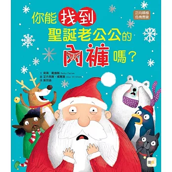 你能找到聖誕老公公的內褲嗎? /