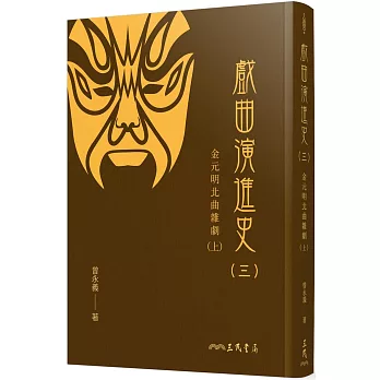 戲曲演進史(三)金元明北曲雜劇(上)(精)