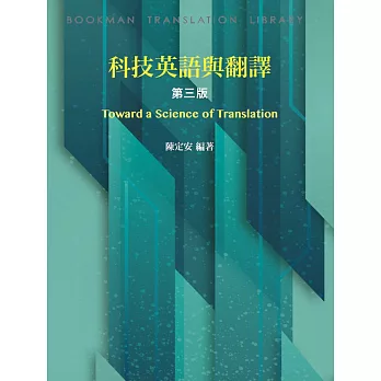 科技英語與翻譯，3/e