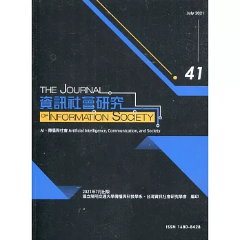 資訊社會研究41-2021.07