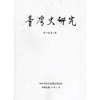 臺灣史研究第28卷3期(110.09)