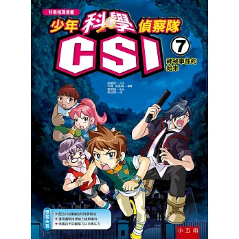 少年科學偵察隊CSI. 7, 神秘事件的始末