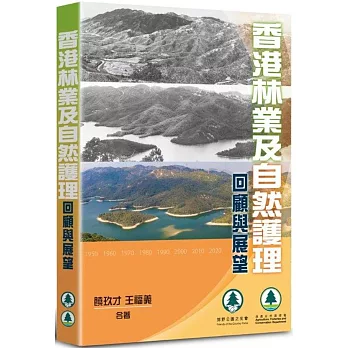 香港林業及自然護理：回顧與展望