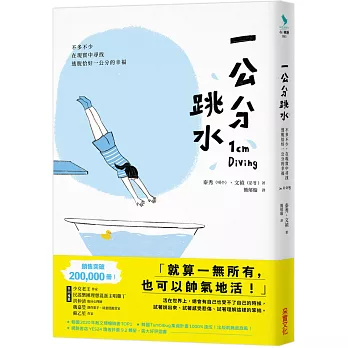 一公分跳水 : 不多不少,在現實中尋找逃脫恰好一公分的幸福(另開視窗)