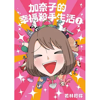 加奈子的幸福殺手生活(01)