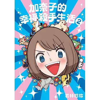 加奈子的幸福殺手生活(02)