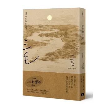 思念的長河 /