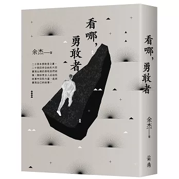 看哪，勇敢者－台灣民主人物第一卷(書封)