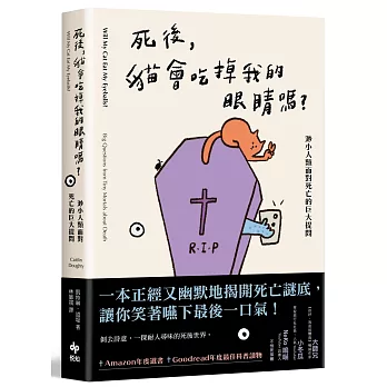 死後, 貓會吃掉我的眼睛嗎? : 渺小人類面對死亡的巨大提問 /