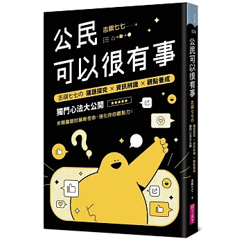 公民可以很有事 : 志祺七七の議題探究×資訊辨識×觀點養成獨門心法大公開(另開新視窗)