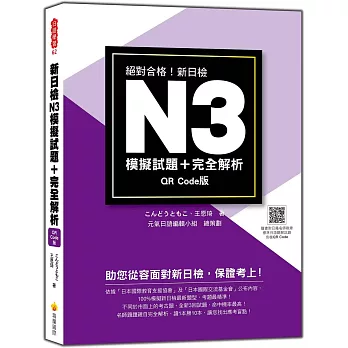 新日檢N3模擬試題＋完全解析 QR Code版（隨書附日籍名師親錄標準日語聽解試題音檔QR Code）