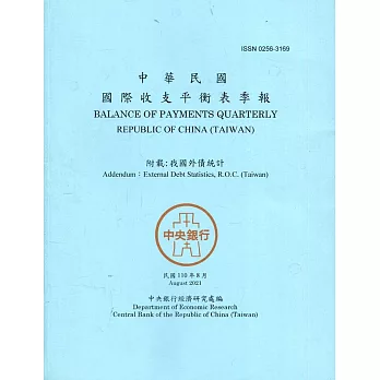 國際收支平衡表季報2021.08