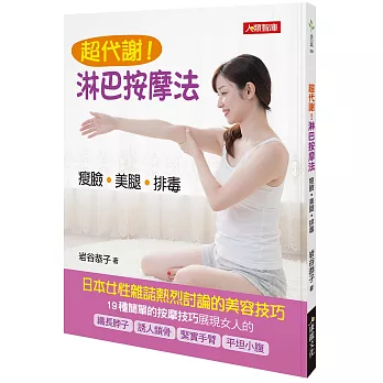 超代謝！淋巴按摩法 瘦臉.美腿.排毒