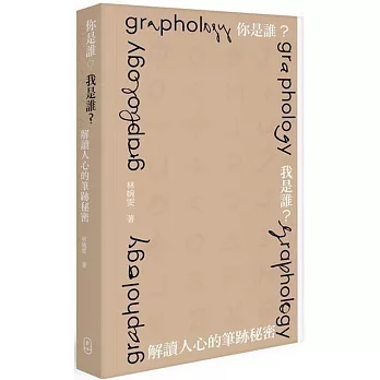 你是誰？我是誰？解讀人心的筆跡秘密