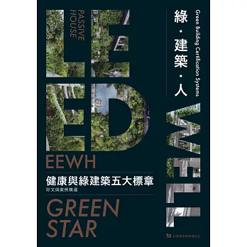 綠.建築.人 : 健康與綠建築五大標章好文與案例精選 = Green building certification systems /